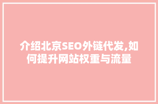介绍北京SEO外链代发,如何提升网站权重与流量
