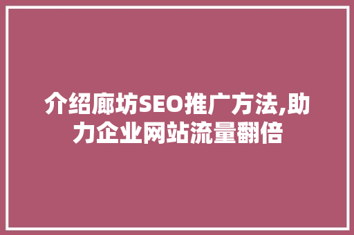 介绍廊坊SEO推广方法,助力企业网站流量翻倍