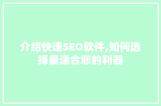 介绍快速SEO软件,如何选择最适合您的利器