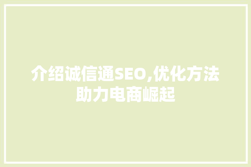 介绍诚信通SEO,优化方法助力电商崛起
