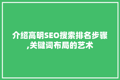 介绍高明SEO搜索排名步骤,关键词布局的艺术