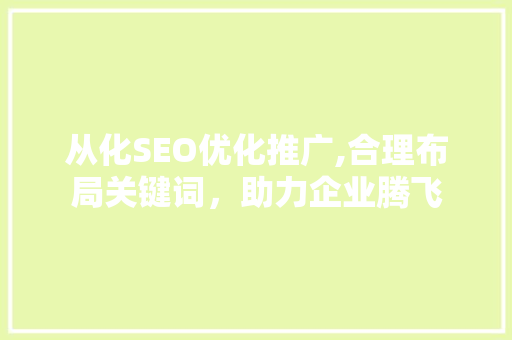 从化SEO优化推广,合理布局关键词，助力企业腾飞