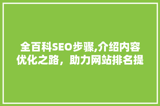 全百科SEO步骤,介绍内容优化之路，助力网站排名提升