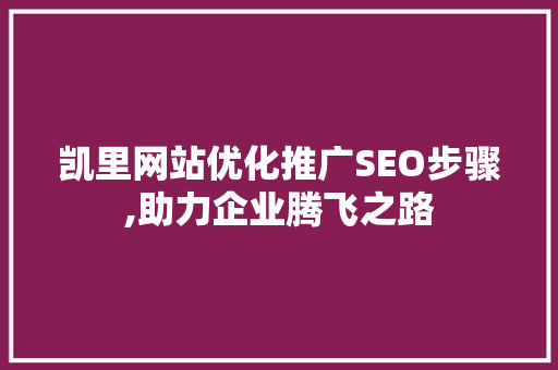 凯里网站优化推广SEO步骤,助力企业腾飞之路