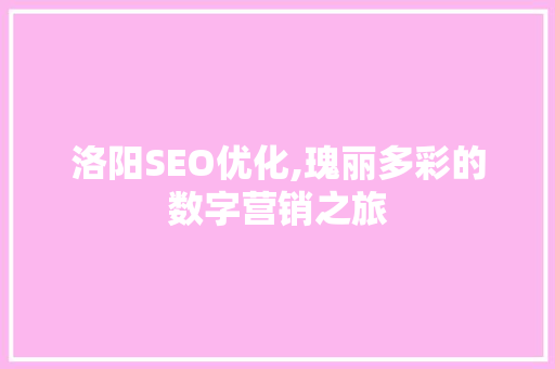 洛阳SEO优化,瑰丽多彩的数字营销之旅