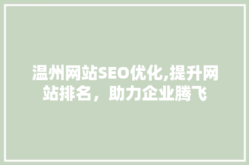 温州网站SEO优化,提升网站排名，助力企业腾飞  第1张