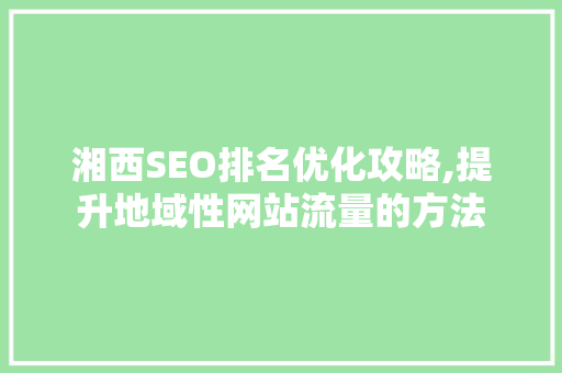 湘西SEO排名优化攻略,提升地域性网站流量的方法