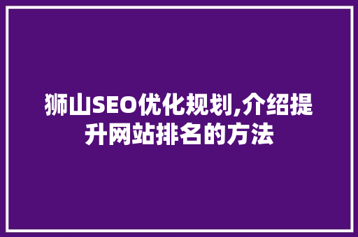 狮山SEO优化规划,介绍提升网站排名的方法