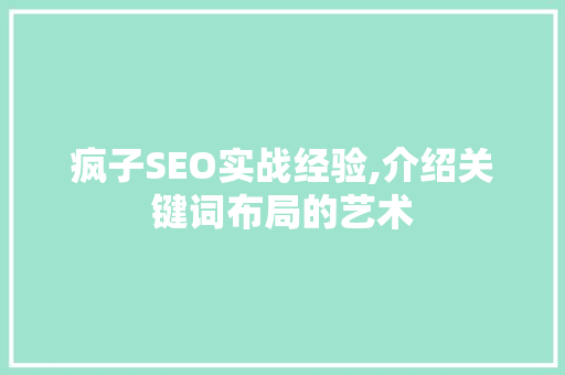 疯子SEO实战经验,介绍关键词布局的艺术
