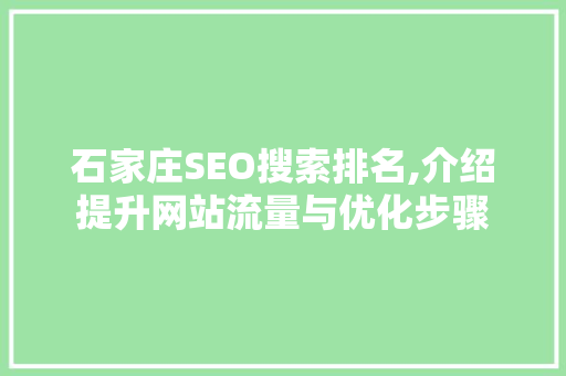 石家庄SEO搜索排名,介绍提升网站流量与优化步骤