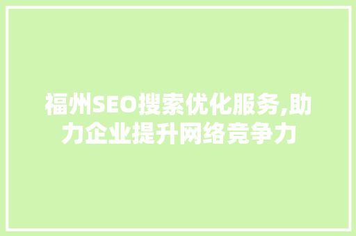 福州SEO搜索优化服务,助力企业提升网络竞争力