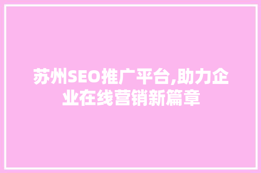 苏州SEO推广平台,助力企业在线营销新篇章