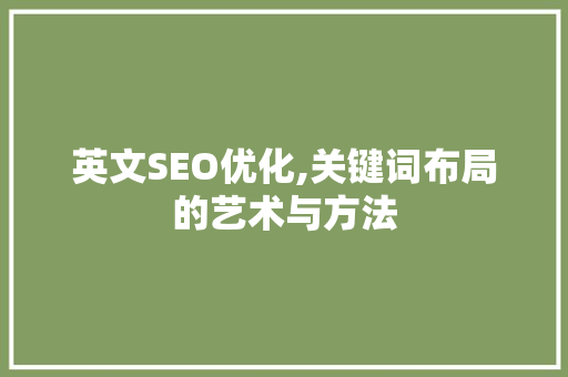 英文SEO优化,关键词布局的艺术与方法