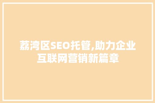 荔湾区SEO托管,助力企业互联网营销新篇章