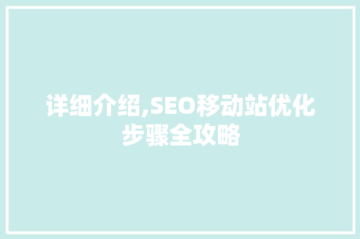 详细介绍,SEO移动站优化步骤全攻略