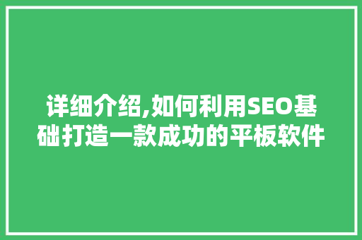 详细介绍,如何利用SEO基础打造一款成功的平板软件