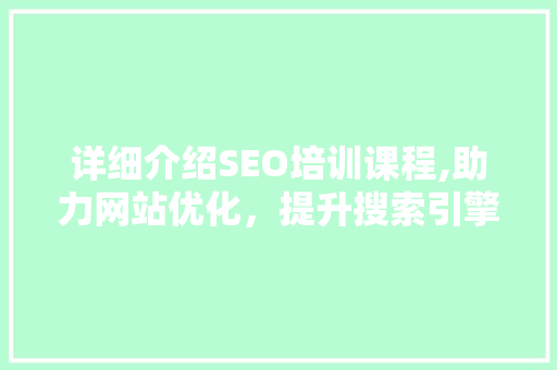 详细介绍SEO培训课程,助力网站优化，提升搜索引擎排名