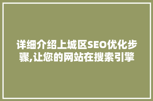 详细介绍上城区SEO优化步骤,让您的网站在搜索引擎中脱颖而出