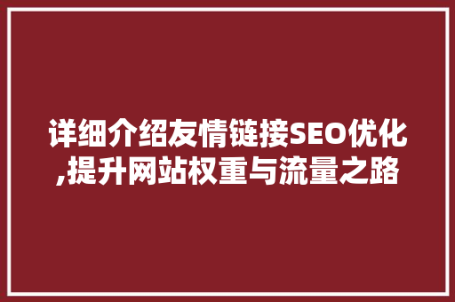 详细介绍友情链接SEO优化,提升网站权重与流量之路