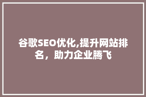 谷歌SEO优化,提升网站排名，助力企业腾飞