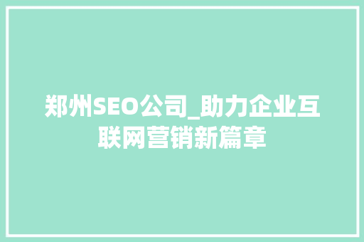 郑州SEO公司_助力企业互联网营销新篇章