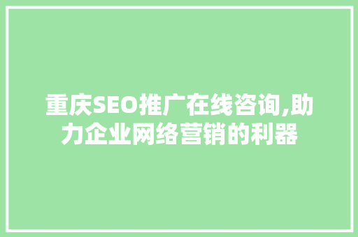 重庆SEO推广在线咨询,助力企业网络营销的利器