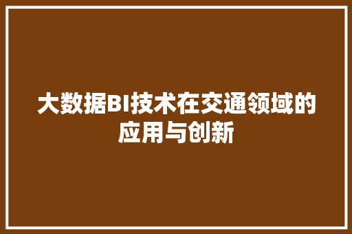 大数据BI技术在交通领域的应用与创新  第1张
