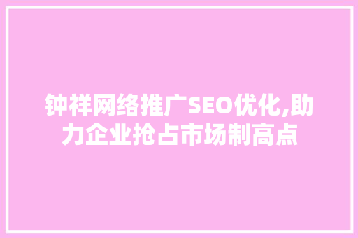 钟祥网络推广SEO优化,助力企业抢占市场制高点