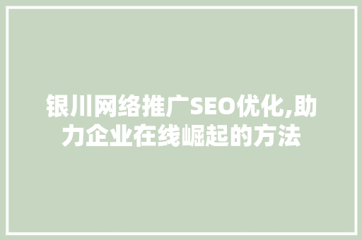 银川网络推广SEO优化,助力企业在线崛起的方法  第1张
