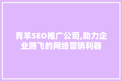 青羊SEO推广公司,助力企业腾飞的网络营销利器  第1张