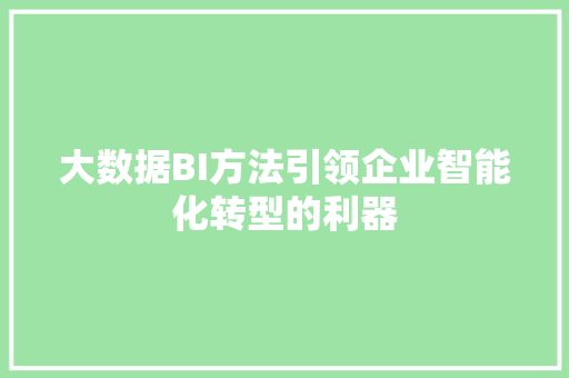 大数据BI方法引领企业智能化转型的利器  第1张