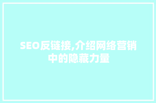 SEO反链接,介绍网络营销中的隐藏力量  第1张