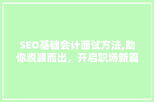 SEO基础会计面试方法,助你脱颖而出，开启职场新篇章