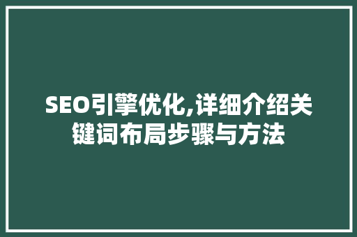 SEO引擎优化,详细介绍关键词布局步骤与方法