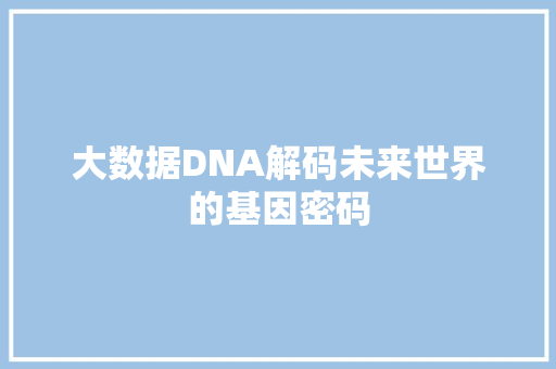 大数据DNA解码未来世界的基因密码