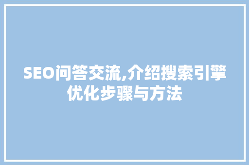 SEO问答交流,介绍搜索引擎优化步骤与方法