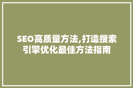 SEO高质量方法,打造搜索引擎优化最佳方法指南  第1张