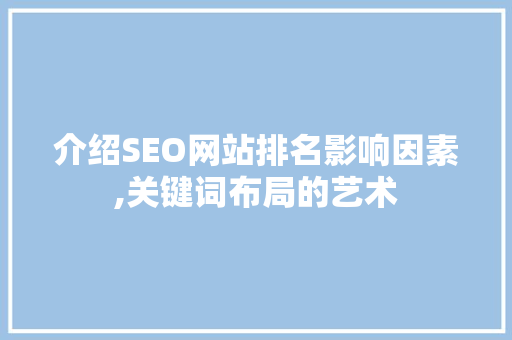 介绍SEO网站排名影响因素,关键词布局的艺术