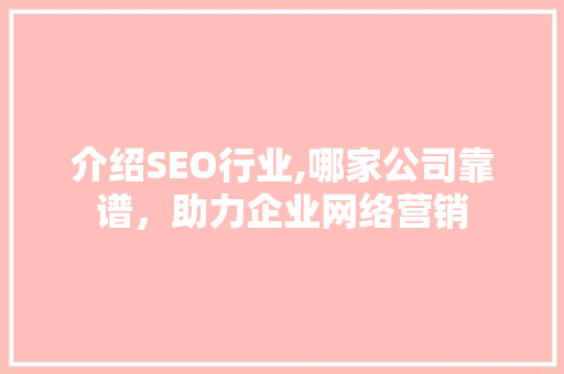 介绍SEO行业,哪家公司靠谱，助力企业网络营销