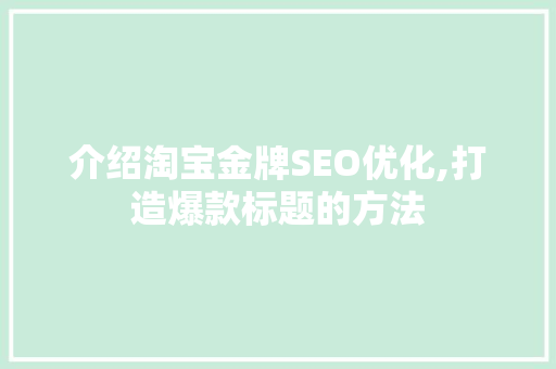 介绍淘宝金牌SEO优化,打造爆款标题的方法