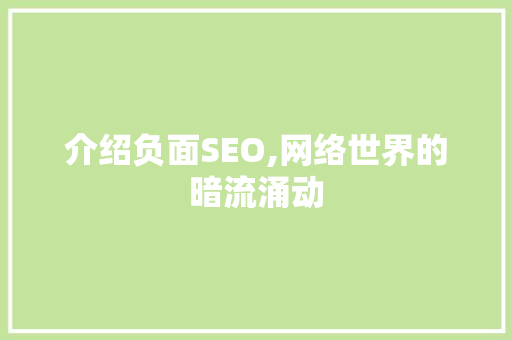介绍负面SEO,网络世界的暗流涌动