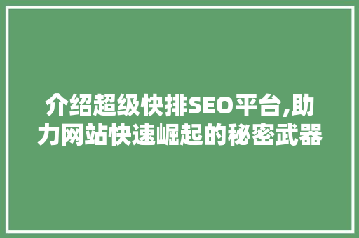 介绍超级快排SEO平台,助力网站快速崛起的秘密武器