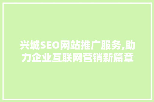 兴城SEO网站推广服务,助力企业互联网营销新篇章