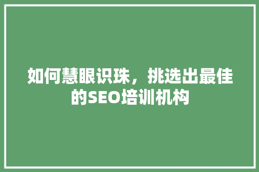 如何慧眼识珠，挑选出最佳的SEO培训机构