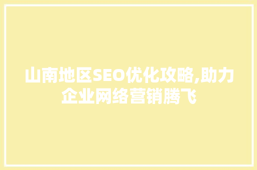 山南地区SEO优化攻略,助力企业网络营销腾飞