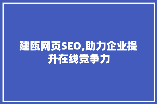 建瓯网页SEO,助力企业提升在线竞争力
