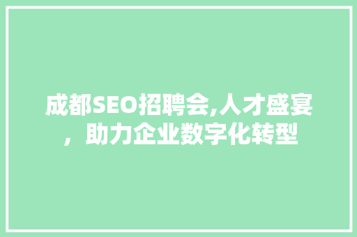 成都SEO招聘会,人才盛宴，助力企业数字化转型