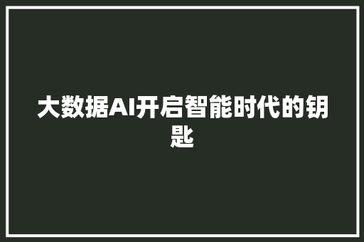 大数据AI开启智能时代的钥匙  第1张