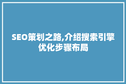 SEO策划之路,介绍搜索引擎优化步骤布局