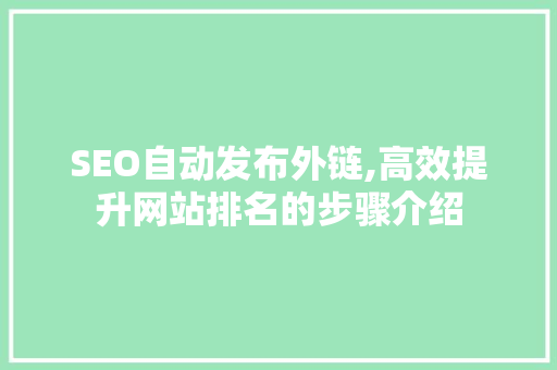 SEO自动发布外链,高效提升网站排名的步骤介绍